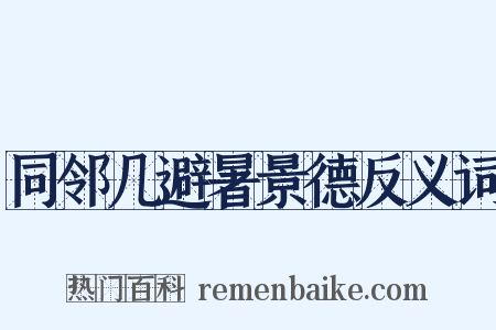 同邻几避暑景德反义词是什么意思的图片
